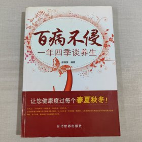 百病不侵：一年四季谈养生