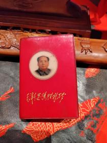 毛泽东思想胜利万岁（含林副主席指示），（1969年2月，济南机车工厂革命委员会赠）