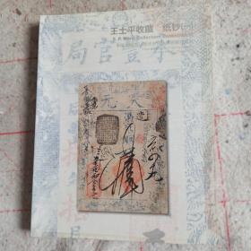 古钱币拍卖图录☞王士平收藏纸钞