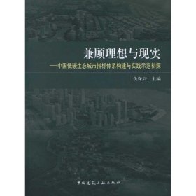 兼顾理想与现实:中国低碳生态城市指标体系构建与实践示范初探仇保兴9787112140770