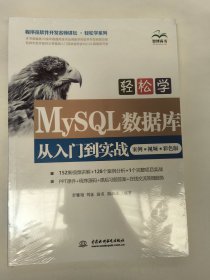 MySQL数据库从入门到实战（案例·视频·彩色版）（程序员软件开发名师讲坛•轻松学系列）