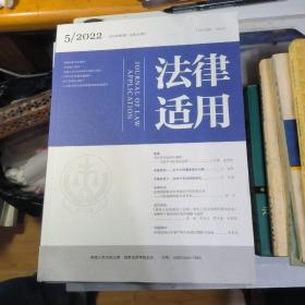 法律适用 2022年第5期 总第482期