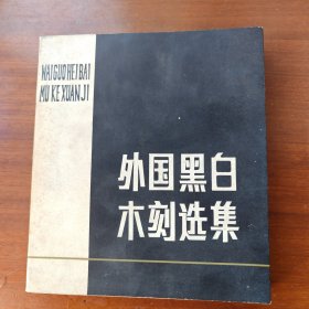 外国黑白木刻选集