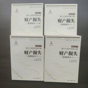 重庆大轰炸档案文献 财产损失（私物部分）（全四卷）