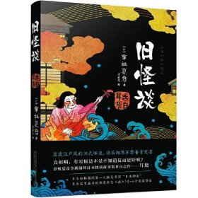 【正版新书】社版日本现代短篇小说：旧怪谈