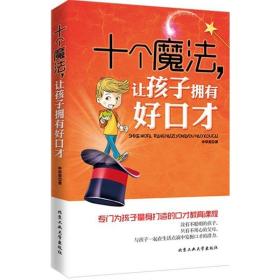 十个魔法,让孩子拥有好才 素质教育 申草泥  新华正版