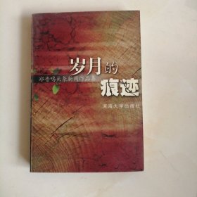 岁月的痕迹:郑晋鸣头条新闻作品集