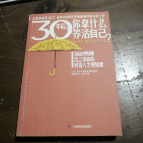 30年后，你拿什么养活自己？：上班族的财富人生规划课