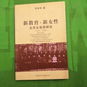 新教育 新女性（北京女高师研究1919一1924）