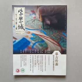 紫禁城2022年10月号 （总第333期） 摹古传新 故宫古书画临摹复制技艺