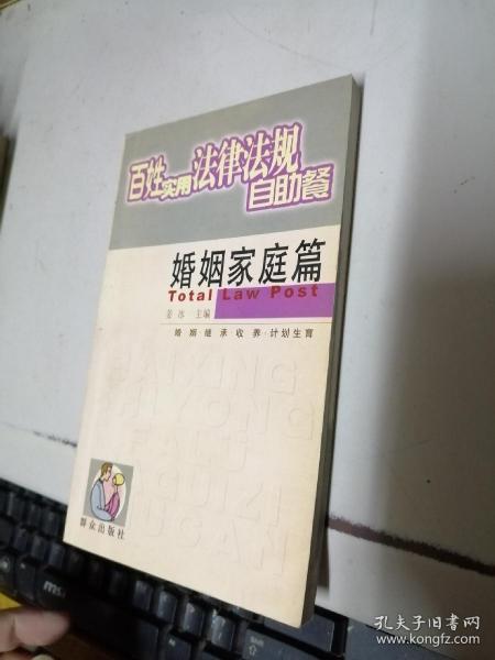 婚姻家庭篇.百姓实用法律法规自助餐