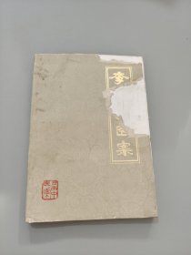 李继昌医案