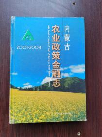 內(nèi)蒙古農(nóng)業(yè)政策金融志