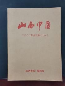 山西中医 2002年合订本（1-6）双月刊