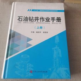 石油钻井作业手册（上册）