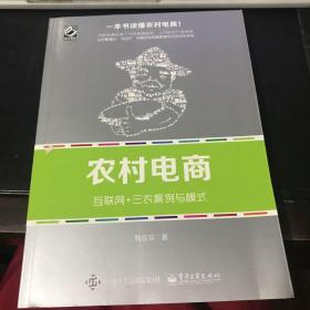 农村电商——互联网+三农案例与模式