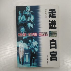 走进白宫：世界名屋·权力内幕·总统家私