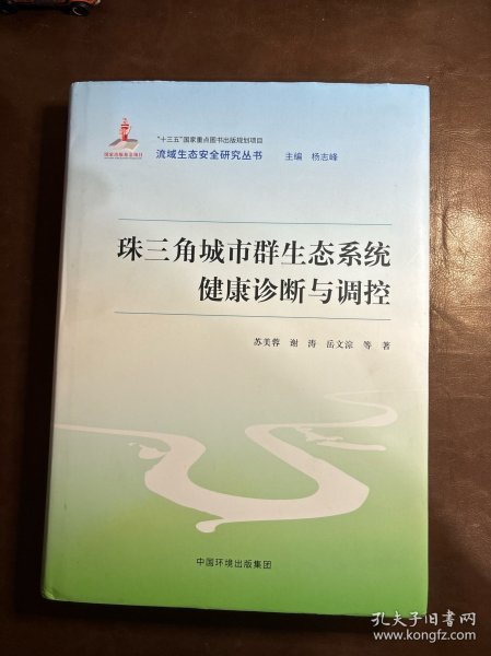 珠三角城市群生态系统健康诊断与调控