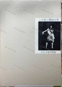 价可议 土方巽 舞蹈世界 中谷忠雄写真集 nmwxhwxh 土方巽の舞踏世界　中谷忠雄写真集