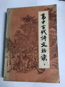 高中古代诗文助读 下