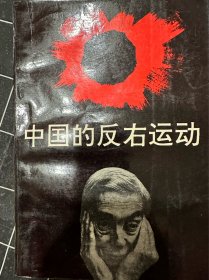 中国的反右运动