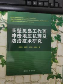 长壁孤岛工作面冲击地压机理及防治技术研究