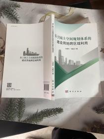基于国土空间规划体系的建设用地跨区域利用