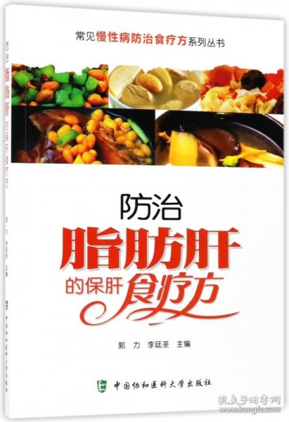 常见慢性病防治食疗方系列丛书：防治脂肪肝的保肝食疗方