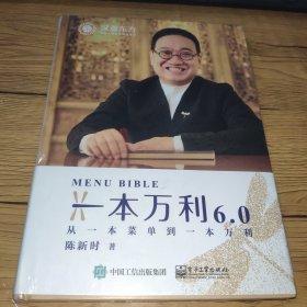 一本万利6.0：从一本菜单到一本万利【正版塑封】