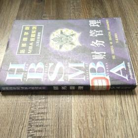 哈佛商学院MBA教程系列财务管理