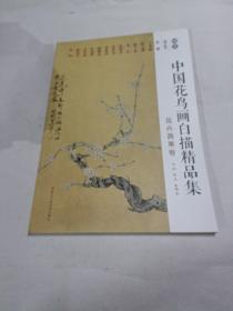 中国花鸟画白描精品集:花卉蔬果卷 