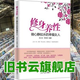 修身养性做心静如水的幸福女人 张小冰李军燕 人民日报出版社 9787511551504