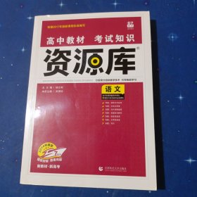 理想树 2018新版 高中教材考试知识资源库 语文 高中全程复习用书