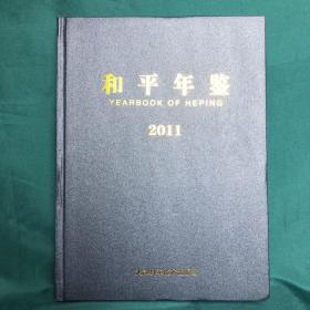 天津市和平年鉴2011