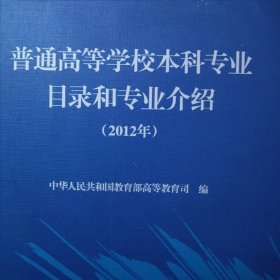 普通高等学校本科专业目录和专业介绍 大学本科专业目录专业介绍资料