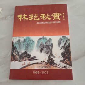 林苑秋实: 庆祝北京林业大学建校五十周年书画选粹