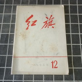 红旗 1975年12