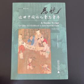 慈航：近世中国的儿童与童年 大量珍贵史料，46幅古插画，展现宋代以降中国儿童养育和幼童生活全景