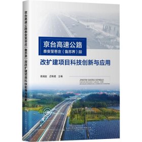 京台高速公路泰安至枣庄(鲁苏界)段改扩建项目科技创新与应用