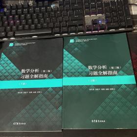 数学分析(第三版)习题全解指南上下共2册