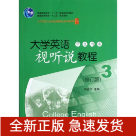 大學(xué)英語視聽說教程(附光盤學(xué)生用書3修訂版大學(xué)英語立體化網(wǎng)絡(luò)化系列教材普通高等教育十二五規(guī)劃教材)