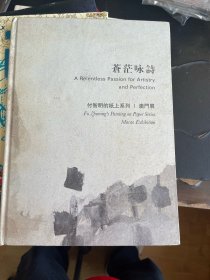 苍茫咏诗 付智明的纸上系列 澳门展