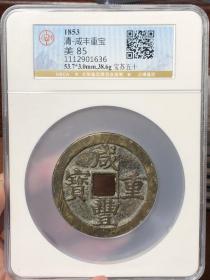 清代咸丰重宝當五十宝苏公博评级85分古钱币