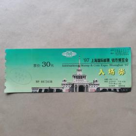 97上海国际邮票、钱币博览会（入场券），票价30元