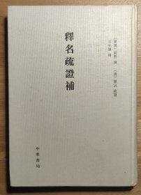 释名疏证补