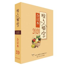 正版包邮 新书--2020年《咬文嚼字》合订本 《咬文嚼字》编辑部 编 上海文艺出版社