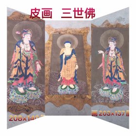 皮制手绘三世佛，画工精致，清晰透彻，富有神采，尺寸见图，品相完好