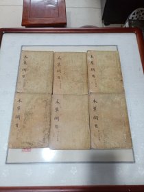 本草纲目（全六册一起出售，品相不好有水渍破损污渍瑕疵，对品相有要求的慎重下单）