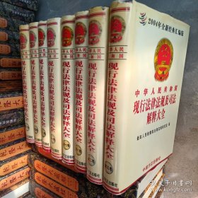 中华人民共和国现行法律法规及司法解释大全（2011）全8册