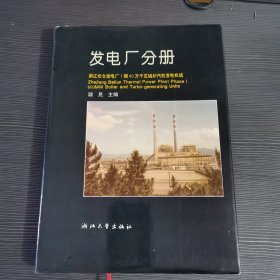 浙江北仑发电厂I期60万千瓦锅炉汽轮发电机组丛书.发电厂分册